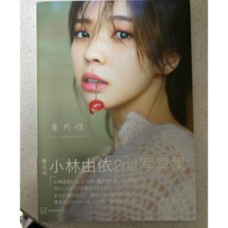 コウダンシャ(講談社)の卒業記念　櫻坂46小林由衣2nd写真集　　意外性(アート/エンタメ)