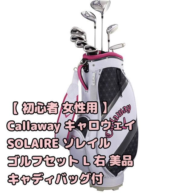美品】Callaway キャロウェイ 右 L ゴルフセット キャディバッグ付