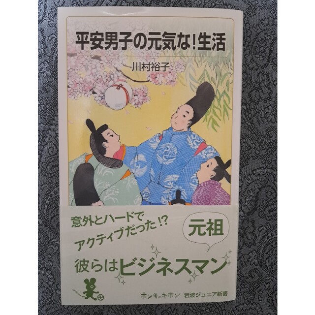 「平安女子の楽しい！生活」「平安男子の元気な！生活」2冊セット エンタメ/ホビーの本(人文/社会)の商品写真