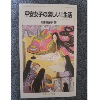 「平安女子の楽しい！生活」「平安男子の元気な！生活」2冊セット(人文/社会)