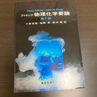 アトキンス物理化学要論 第７版(科学/技術)