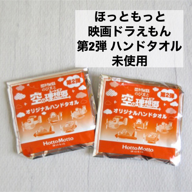 ドラえもん(ドラエモン)の バラ売り可 ほっともっと ドラえもん ハンドタオル 第2弾 空の理想郷 エンタメ/ホビーのアニメグッズ(タオル)の商品写真