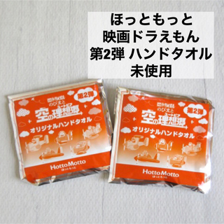 ドラエモン(ドラえもん)の バラ売り可 ほっともっと ドラえもん ハンドタオル 第2弾 空の理想郷(タオル)