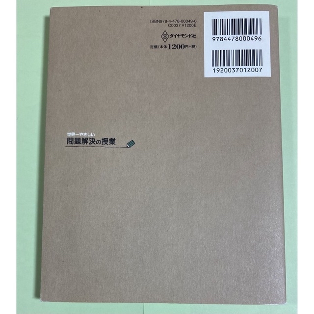 ダイヤモンド社(ダイヤモンドシャ)の世界一やさしい問題解決の授業 エンタメ/ホビーの本(その他)の商品写真