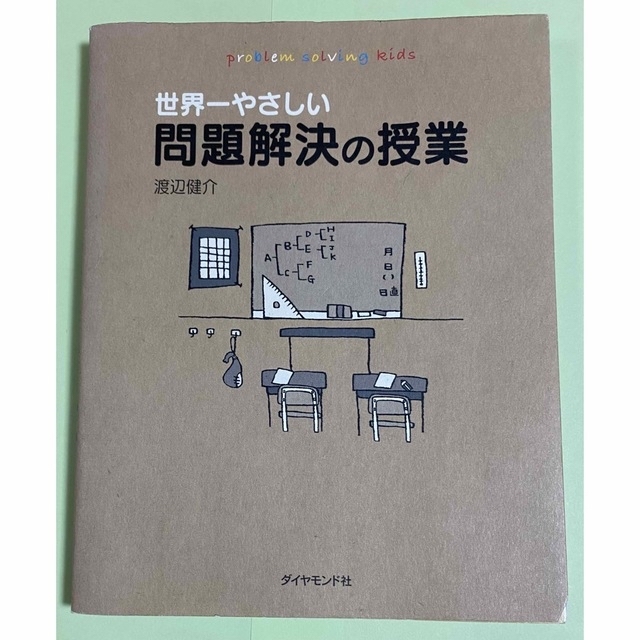 ダイヤモンド社(ダイヤモンドシャ)の世界一やさしい問題解決の授業 エンタメ/ホビーの本(その他)の商品写真