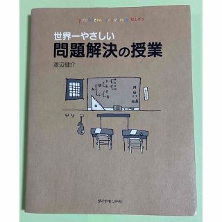 ダイヤモンドシャ(ダイヤモンド社)の世界一やさしい問題解決の授業(その他)