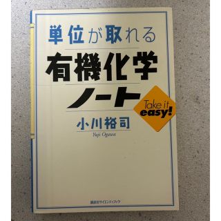 単位が取れる有機化学ノート(科学/技術)