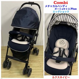 コンビ(combi)のコンビ メチャカルハンディ オート4キャス plus エッグショック ネイビー(ベビーカー/バギー)