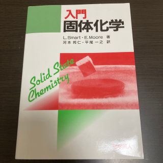 入門固体化学(科学/技術)