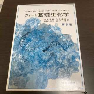 ヴォート基礎生化学 第５版(科学/技術)