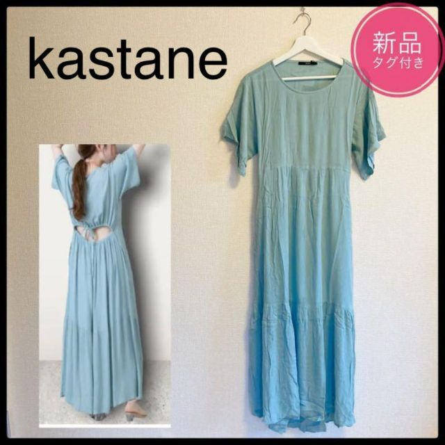 Kastane(カスタネ)の大人気❤︎ 新品タグ付き　カスタネ　kastane ワンピース　くすみ　サックス レディースのワンピース(ロングワンピース/マキシワンピース)の商品写真