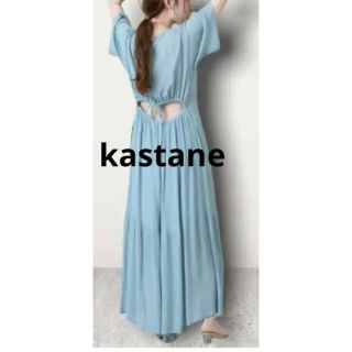 カスタネ(Kastane)の大人気❤︎ 新品タグ付き　カスタネ　kastane ワンピース　くすみ　サックス(ロングワンピース/マキシワンピース)