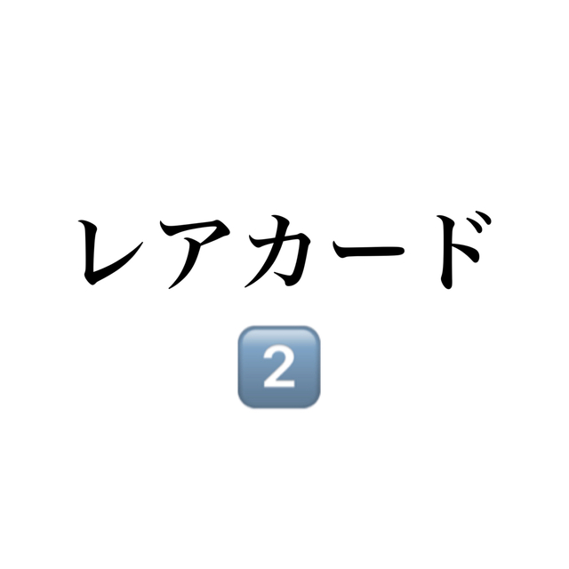 エンタメ/ホビーレア商品