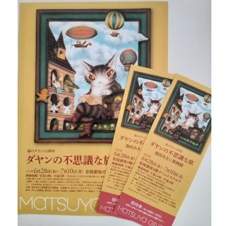 ダヤンの不思議な旅　池田あきこ原画展　招待券2枚(キッズ/ファミリー)