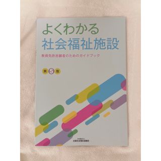 よくわかる社会福祉施設 教員免許志願者のためのガイドブック 第５版(人文/社会)