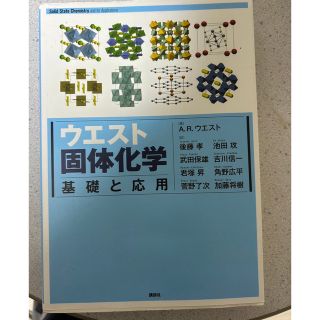 コウダンシャ(講談社)のウエスト固体化学(科学/技術)