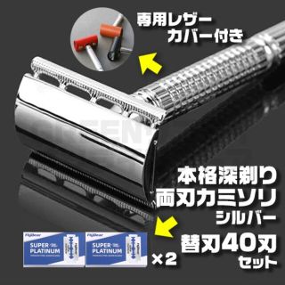 T字 両刃 カミソリ シルバー + 替刃 40刃 + レザーカバー セット 剃刀(カミソリ)