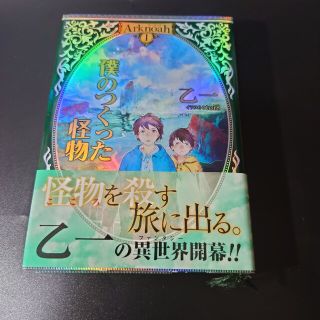 シュウエイシャ(集英社)の【初版】僕のつくった怪物 Ａｒｋｎｏａｈ　１(文学/小説)