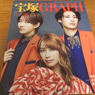 タカラヅカ(宝塚)の宝塚 GRAPH (グラフ) 2022年 10月号(音楽/芸能)