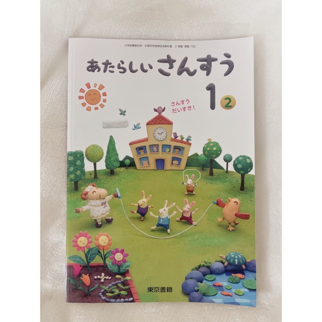 東京書籍 あたらしいさんすう 1年 2 エンタメ/ホビーの本(語学/参考書)の商品写真