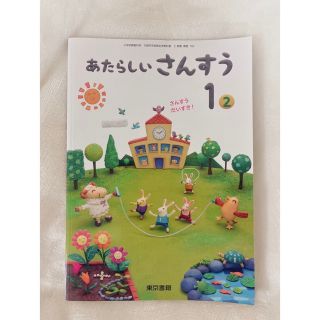 東京書籍 あたらしいさんすう 1年 2(語学/参考書)