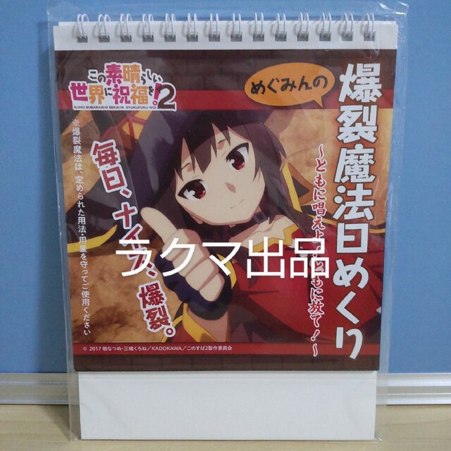 角川書店(カドカワショテン)のこの素晴らしい世界に祝福を！2 [日めくり]毎日、ナイス、爆裂。 このすば エンタメ/ホビーのアニメグッズ(その他)の商品写真