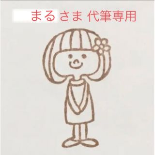 まるさま　代筆専用(その他)