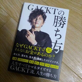 GACKTの勝ち方(その他)