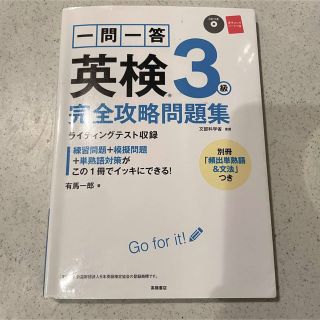 一問一答英検３級完全攻略問題集(資格/検定)