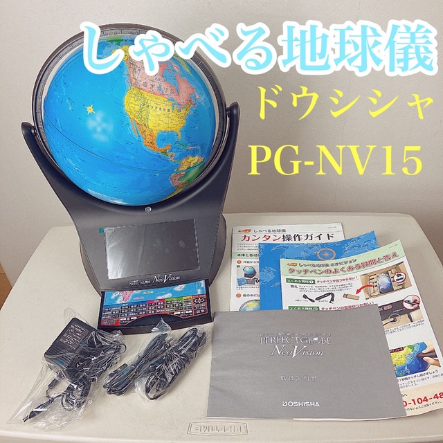 ドウシシャ - しゃべる地球儀 ドウシシャ PG-NV15 ネオビジョン