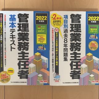 タックシュッパン(TAC出版)の管理業務主任者基本テキスト ２０２２年度版(資格/検定)