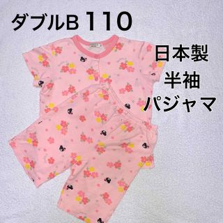 ダブルビー(DOUBLE.B)の110・◎日本製　半袖パジャマ　ダブルB(パジャマ)