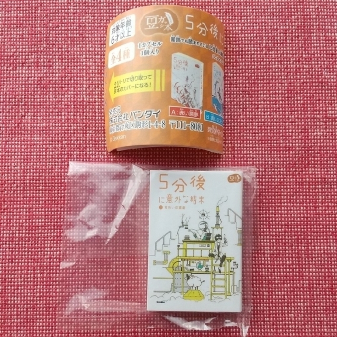 BANDAI(バンダイ)の5分後に意外な結末 黄色い悲喜劇 豆本 エンタメ/ホビーの本(その他)の商品写真