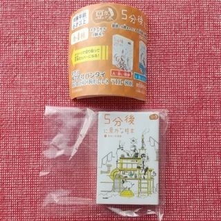 バンダイ(BANDAI)の５分後に意外な結末  黄色い悲喜劇  豆本(その他)