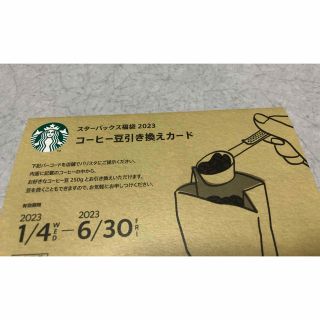 スターバックス(Starbucks)のスターバックス　コーヒー豆引き換えカード(フード/ドリンク券)