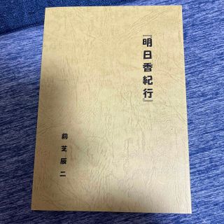 明日香紀行　前芝辰二(語学/参考書)