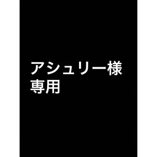 アシュリー様　専用(その他)