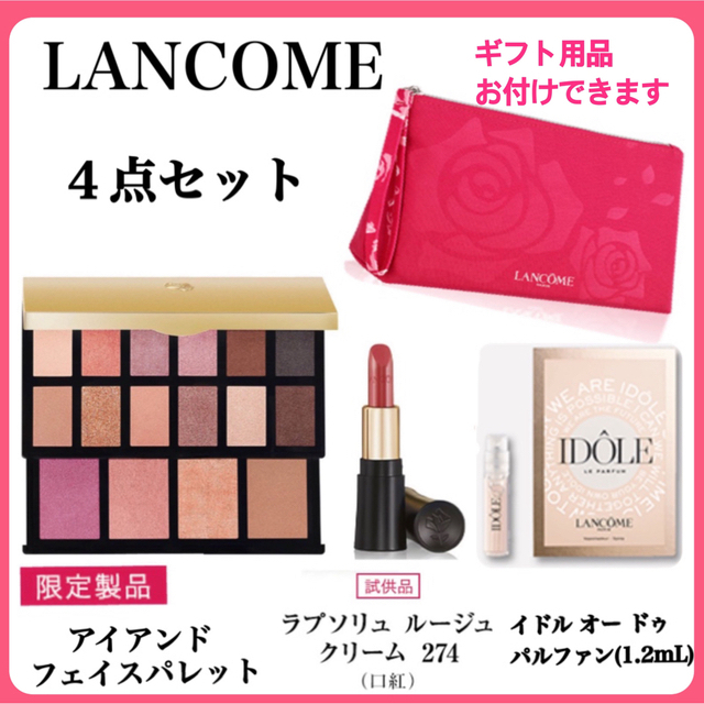 LANCOME(ランコム)のランコム　アイアンドフェイスパレット　ビューティーボックス コスメ/美容のベースメイク/化粧品(アイシャドウ)の商品写真