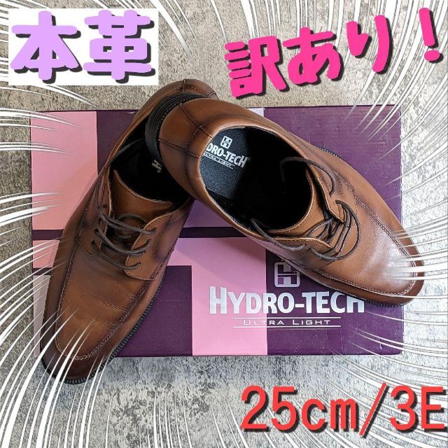 HYDRO TECH（Chiyoda）(ハイドロテック)の【訳あり】ハイドロテック 本革 ビジネスシューズ ブラウン   25cm 3E メンズの靴/シューズ(ドレス/ビジネス)の商品写真