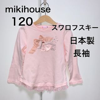 ミキハウス(mikihouse)の120・スワロフスキー付き ◎日本製　mikihouse(Tシャツ/カットソー)