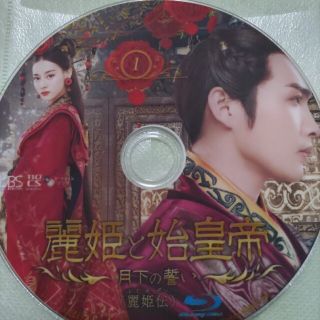 中国ドラマ　麗姫と始皇帝(韓国/アジア映画)