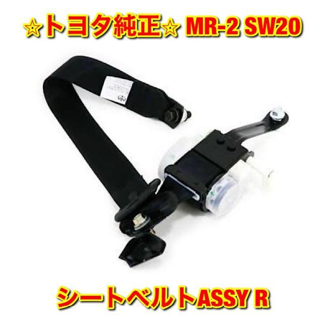 【新品未使用】MR-2 SW20 シートベルトASSY 右側単品 R トヨタ純正自動車/バイク