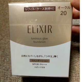 エリクシール(ELIXIR)のエリクシールシュペリエル つや玉ファンデーションT オークル20(レフィル)SP(ファンデーション)