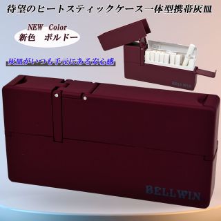 アイコス用の携帯灰皿 ケース (ボルドー)(タバコグッズ)