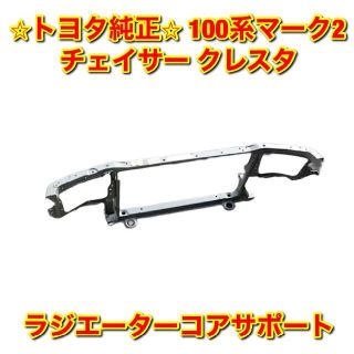 新品未使用】チェイサー マーク2 クレスタ ラジエーターコアサポート