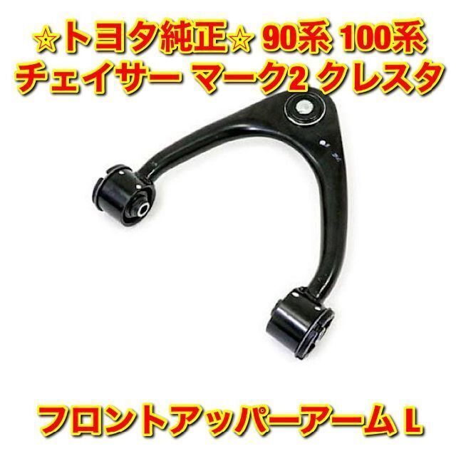 【新品未使用】トヨタ 90系 100系チェイサー フロントアッパーアーム 左側自動車/バイク