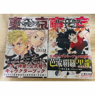 コウダンシャ(講談社)の東京リベンジャーズ　キャラクターブック　2冊セット(少年漫画)