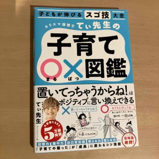 カリスマ保育士てぃ先生の子育て〇×図鑑 子どもが伸びるスゴ技大全(結婚/出産/子育て)