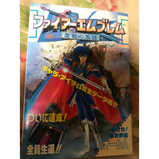 スーパーファミコン(スーパーファミコン)のファイアーエンブレム聖戦の系譜 攻略ガイドブック(アート/エンタメ)