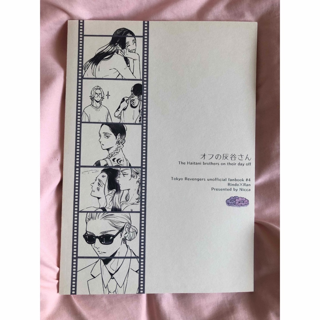 東京リベンジャーズ(トウキョウリベンジャーズ)の灰谷兄弟　同人誌　"オフの灰谷さん" エンタメ/ホビーの同人誌(一般)の商品写真